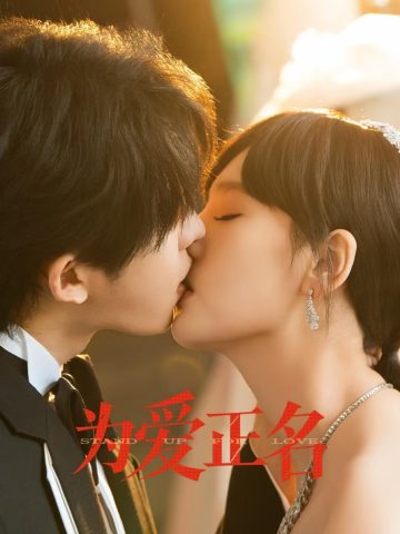 Stand up for Love (2026) Episode 2 English Sub thumbnail